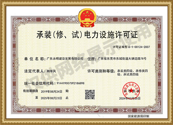 承裝（修、試）電力設(shè)施許可證